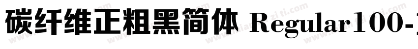 碳纤维正粗黑简体 Regular100字体转换
